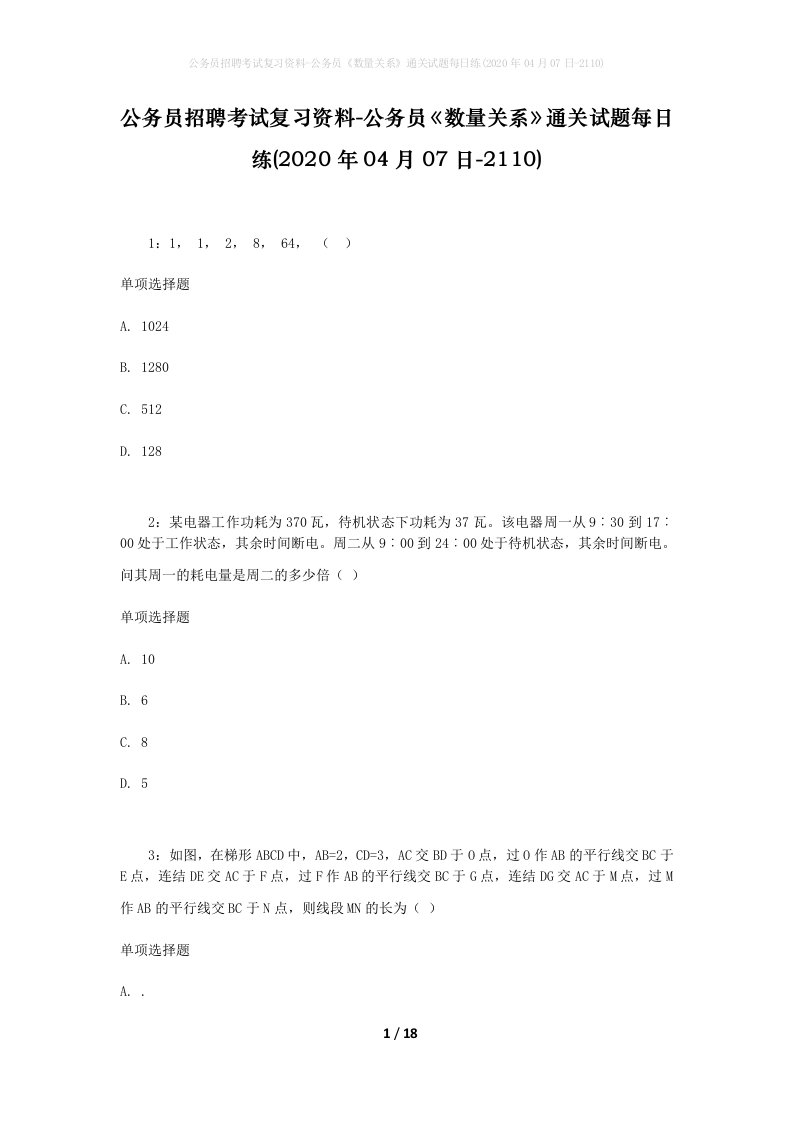 公务员招聘考试复习资料-公务员数量关系通关试题每日练2020年04月07日-2110