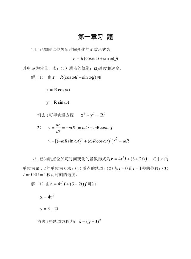 大学物理学第三版（上海交大）上册习题答案