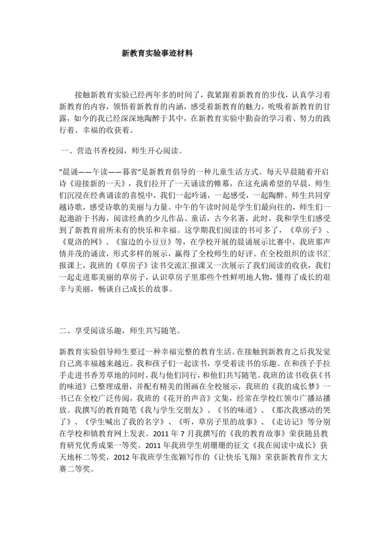 新教育实验事迹材料