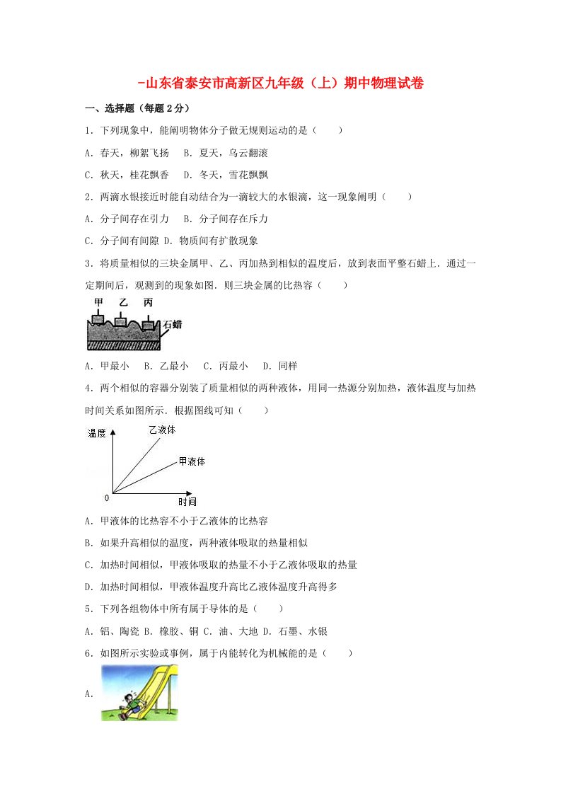 山东省泰安市高新区九年级物理上学期期中试卷（含解析）新人教版