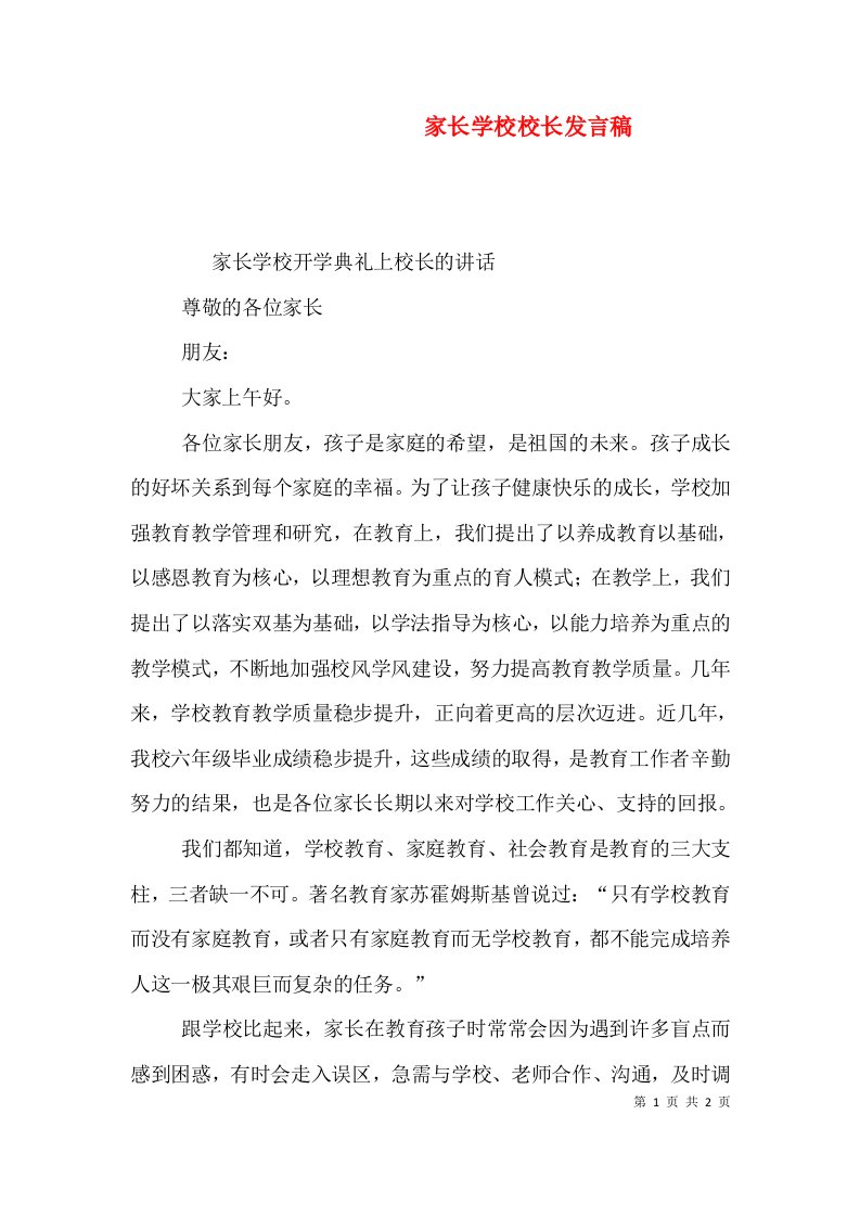 家长学校校长发言稿（三）