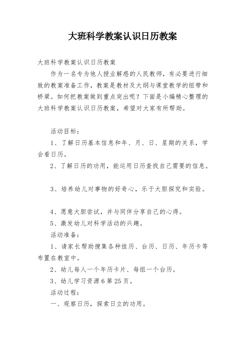 大班科学教案认识日历教案