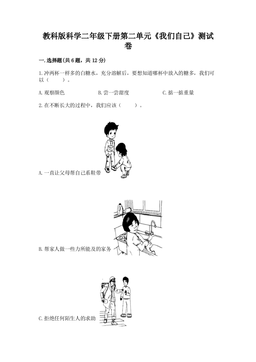 教科版科学二年级下册第二单元《我们自己》测试卷（研优卷）