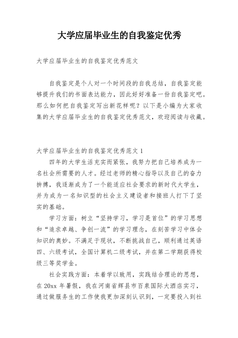 大学应届毕业生的自我鉴定优秀