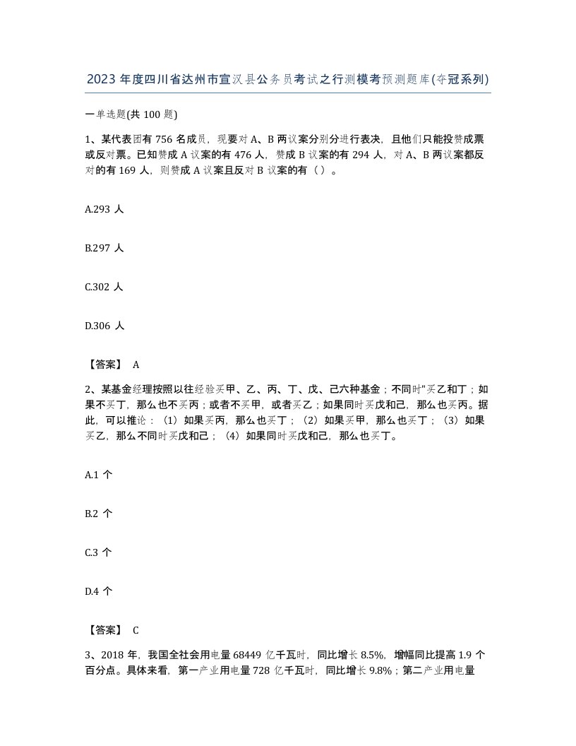 2023年度四川省达州市宣汉县公务员考试之行测模考预测题库夺冠系列