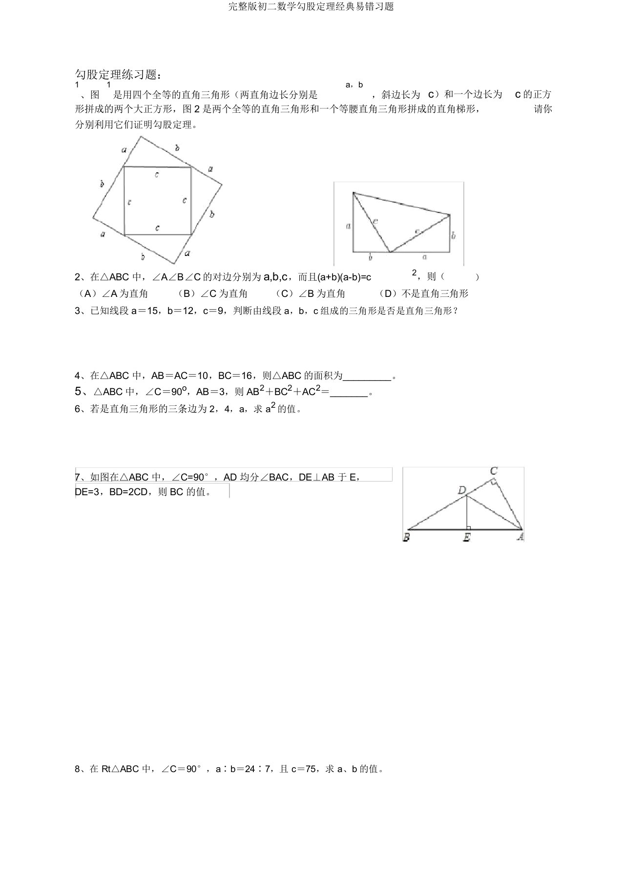 初二数学勾股定理经典易错习题