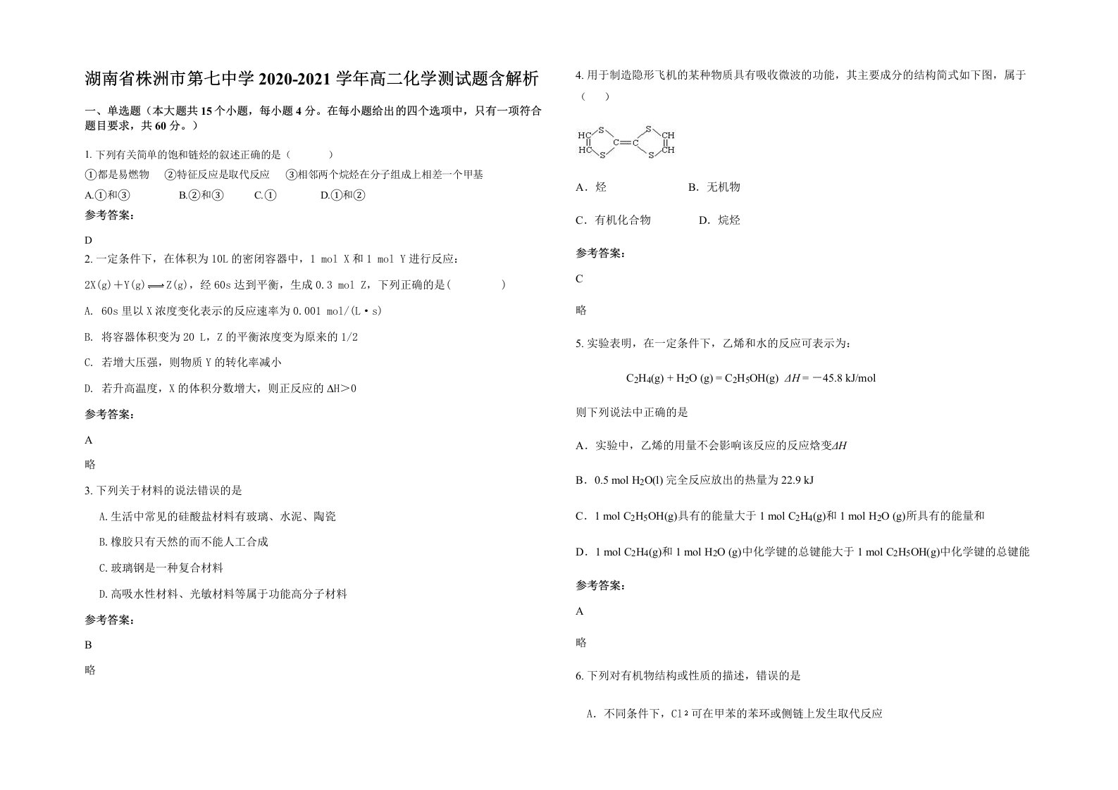 湖南省株洲市第七中学2020-2021学年高二化学测试题含解析