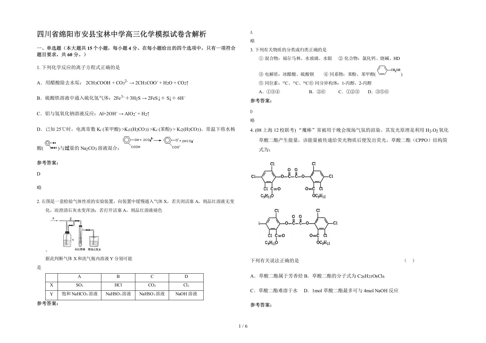 四川省绵阳市安县宝林中学高三化学模拟试卷含解析