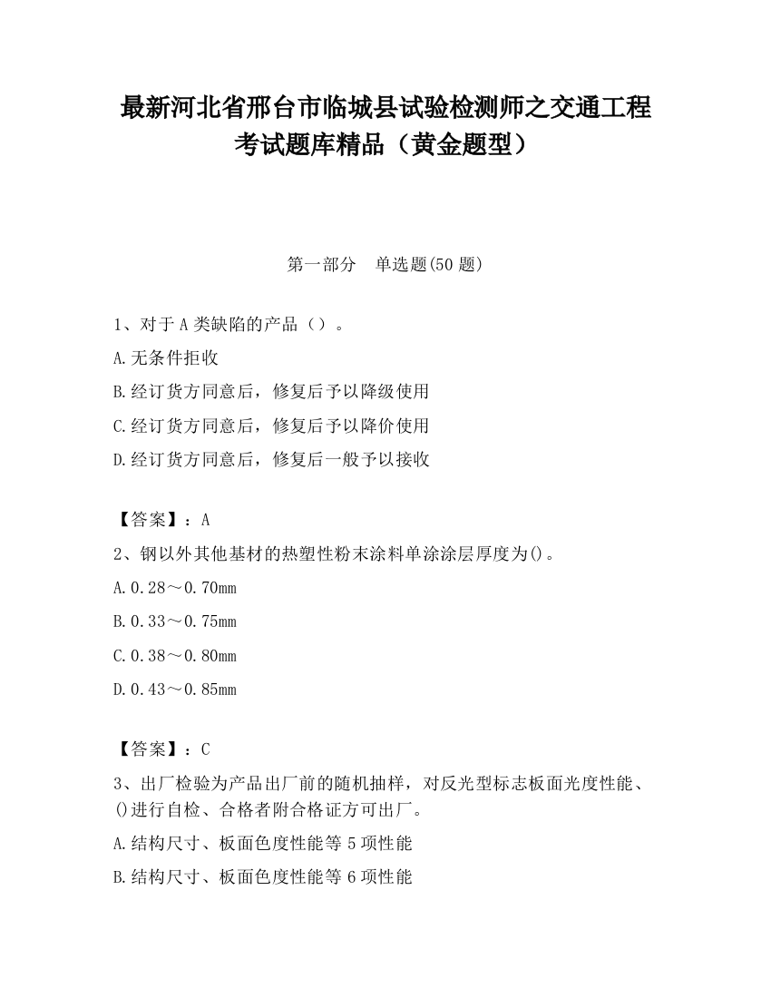 最新河北省邢台市临城县试验检测师之交通工程考试题库精品（黄金题型）