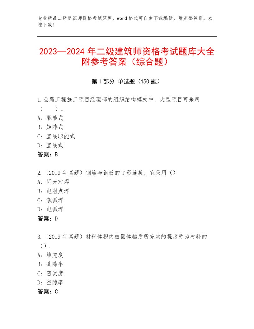 2023年二级建筑师资格考试内部题库附答案【巩固】