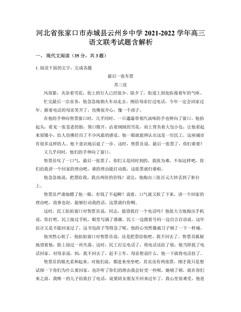 河北省张家口市赤城县云州乡中学2021-2022学年高三语文联考试题含解析