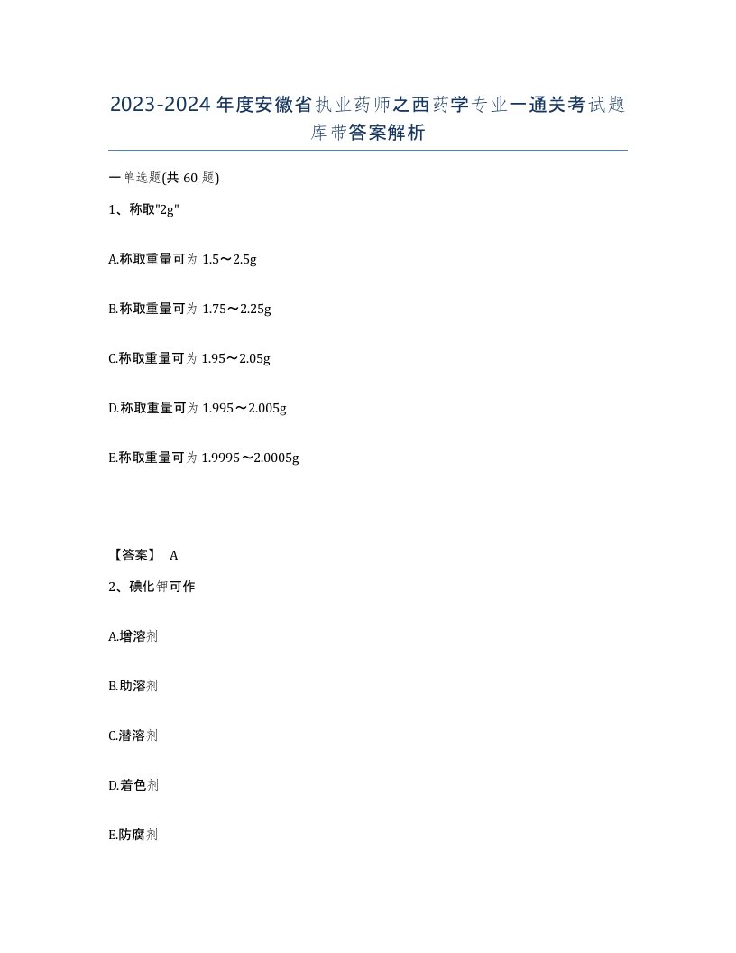 2023-2024年度安徽省执业药师之西药学专业一通关考试题库带答案解析