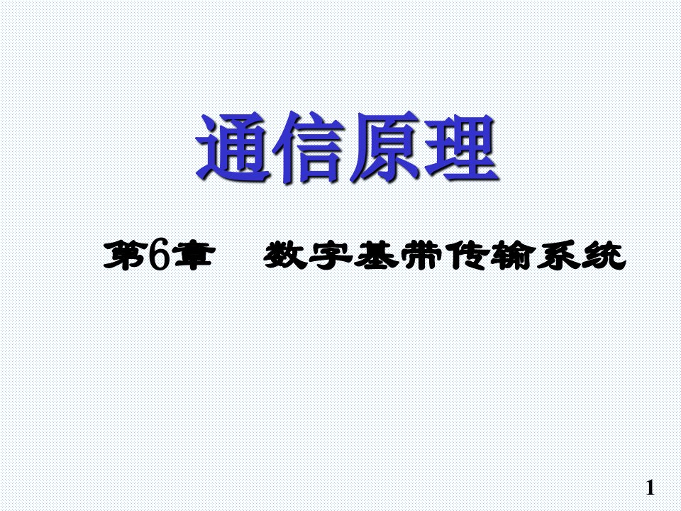 通信原理第6章数字基带传输系统