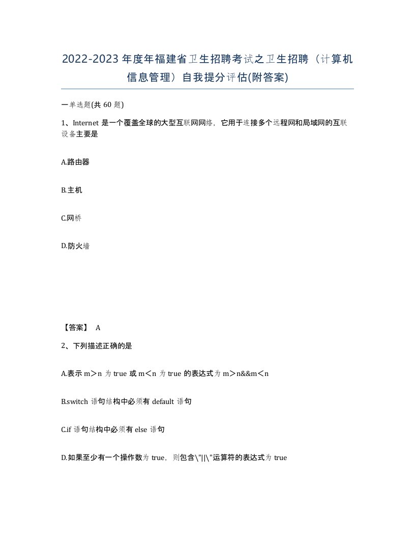 2022-2023年度年福建省卫生招聘考试之卫生招聘计算机信息管理自我提分评估附答案