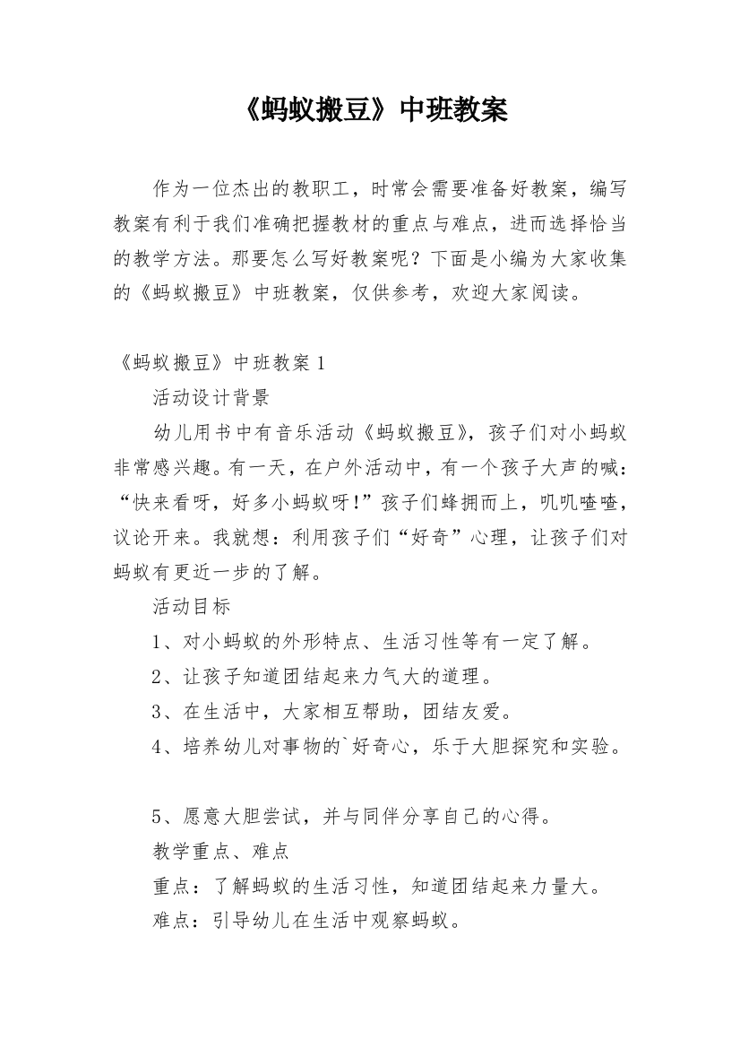 《蚂蚁搬豆》中班教案