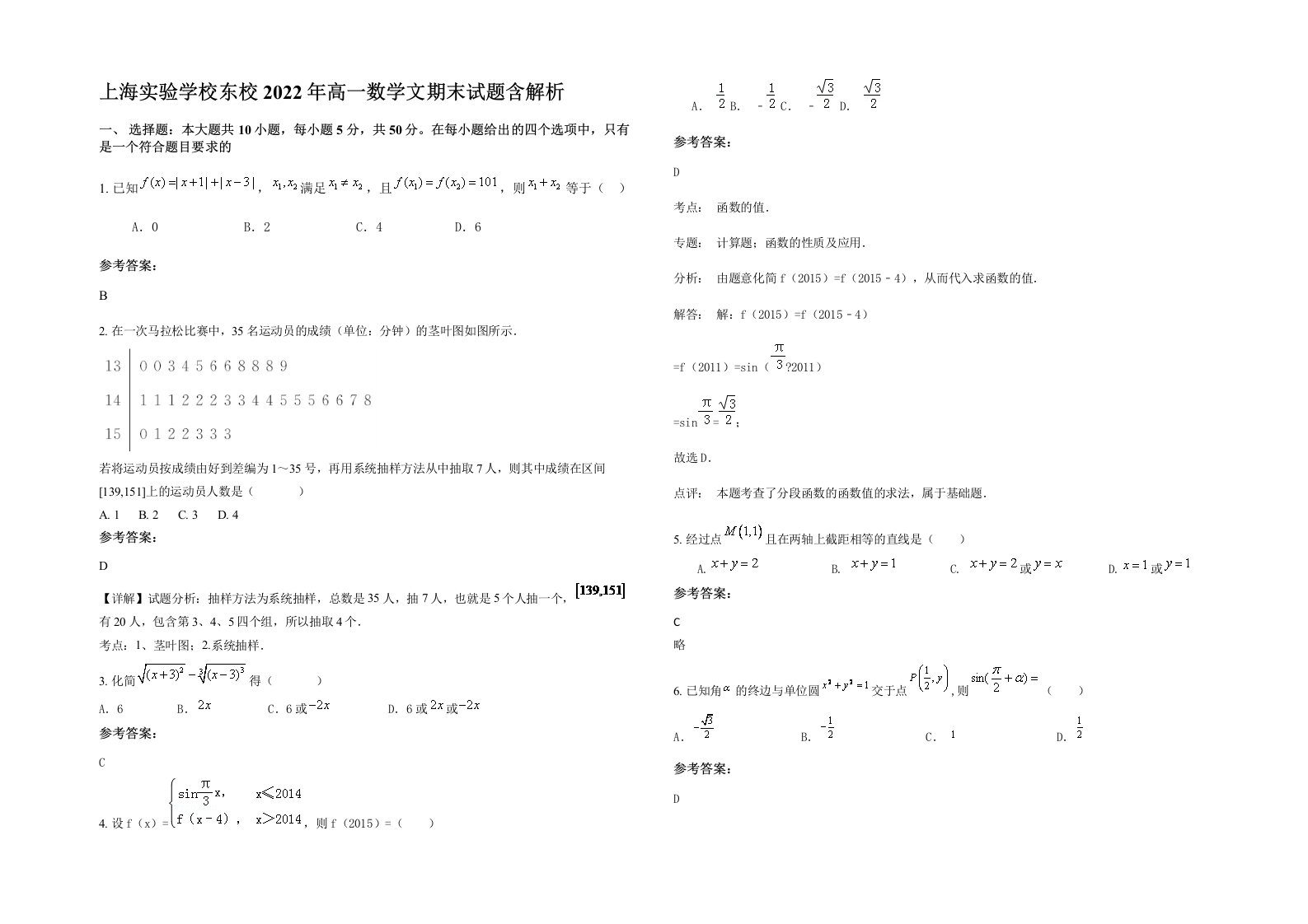 上海实验学校东校2022年高一数学文期末试题含解析