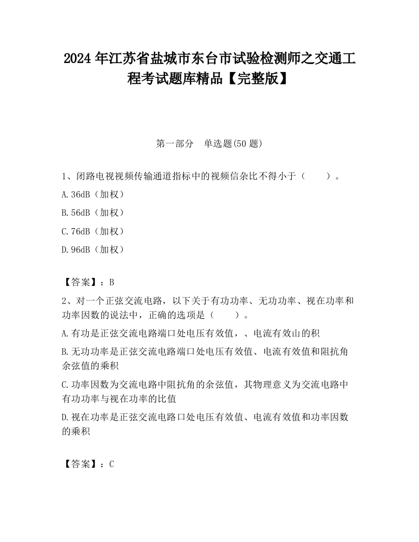 2024年江苏省盐城市东台市试验检测师之交通工程考试题库精品【完整版】