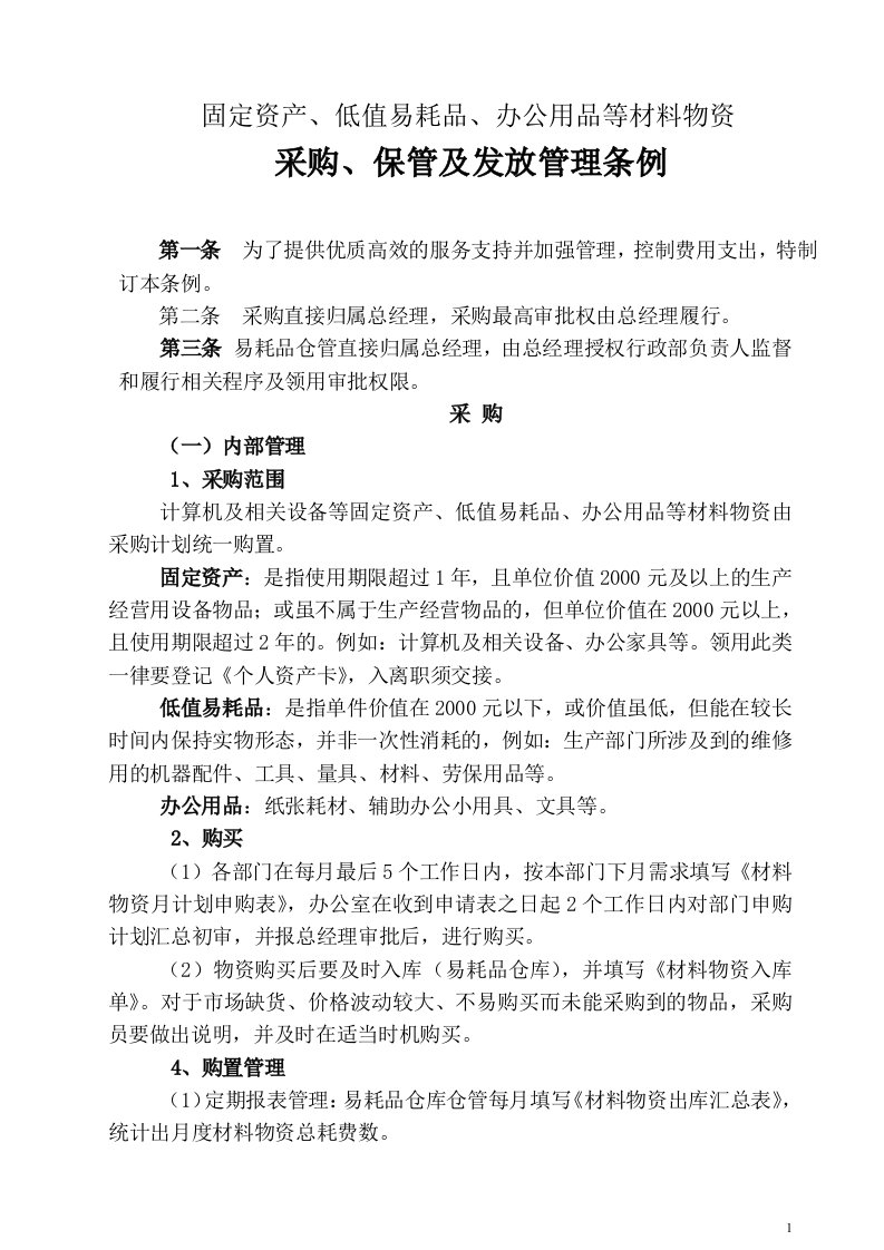 公司行政采购管理办法