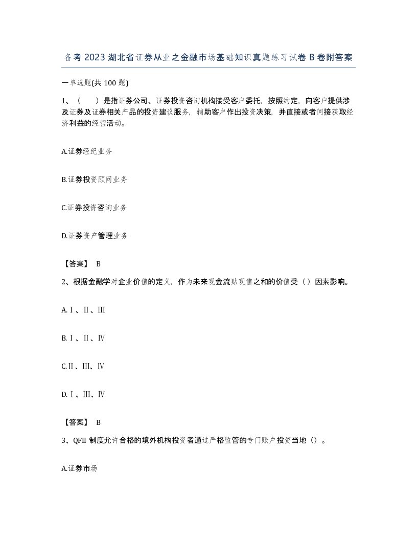 备考2023湖北省证券从业之金融市场基础知识真题练习试卷B卷附答案