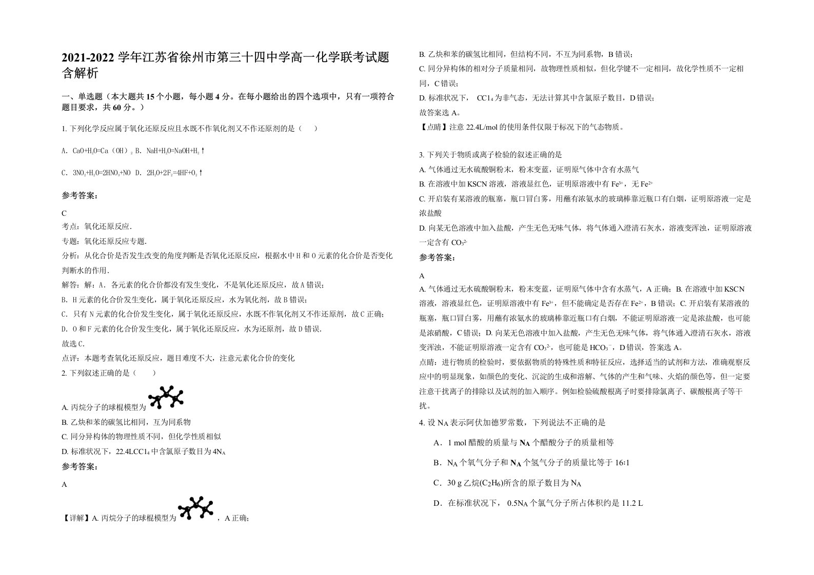 2021-2022学年江苏省徐州市第三十四中学高一化学联考试题含解析