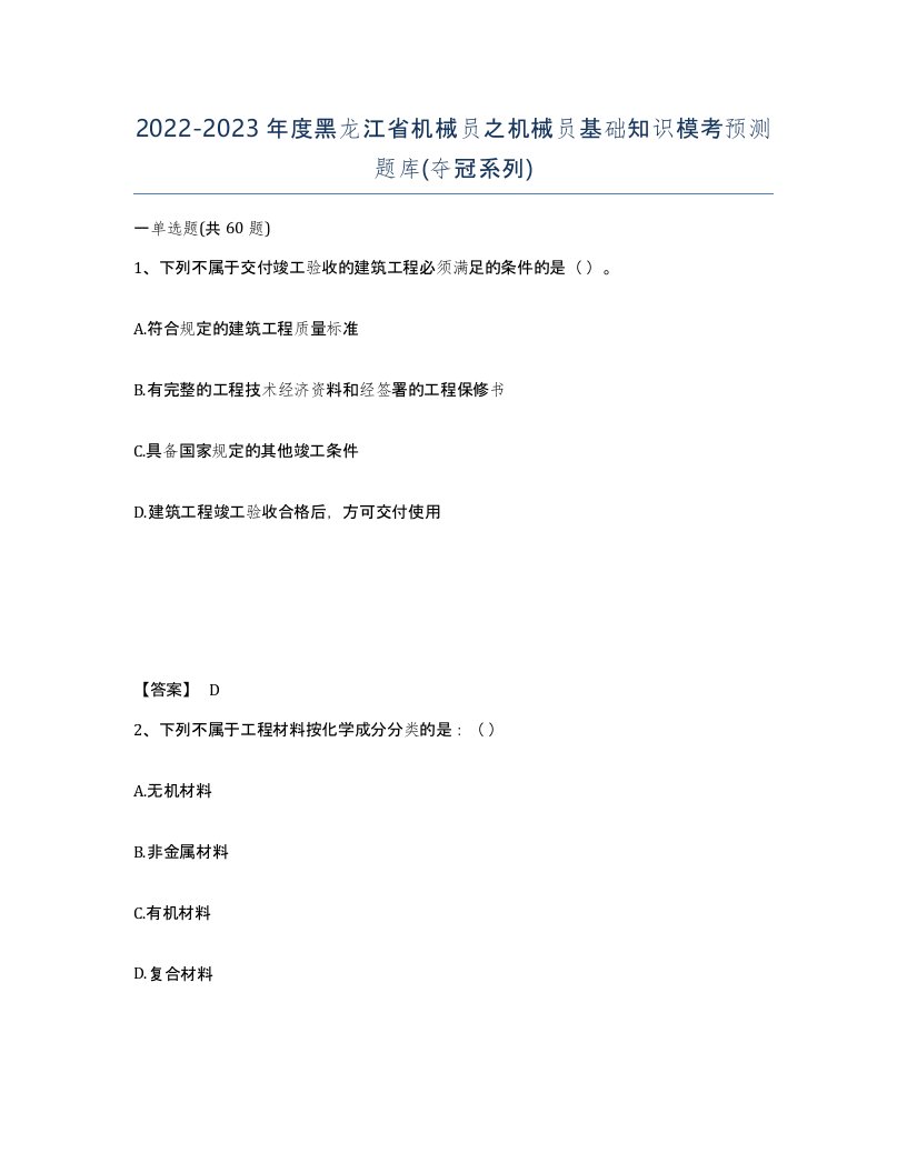 2022-2023年度黑龙江省机械员之机械员基础知识模考预测题库夺冠系列