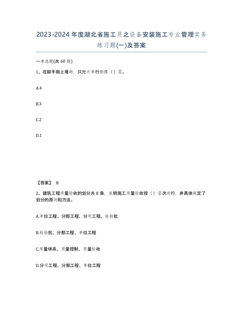 2023-2024年度湖北省施工员之设备安装施工专业管理实务练习题一及答案