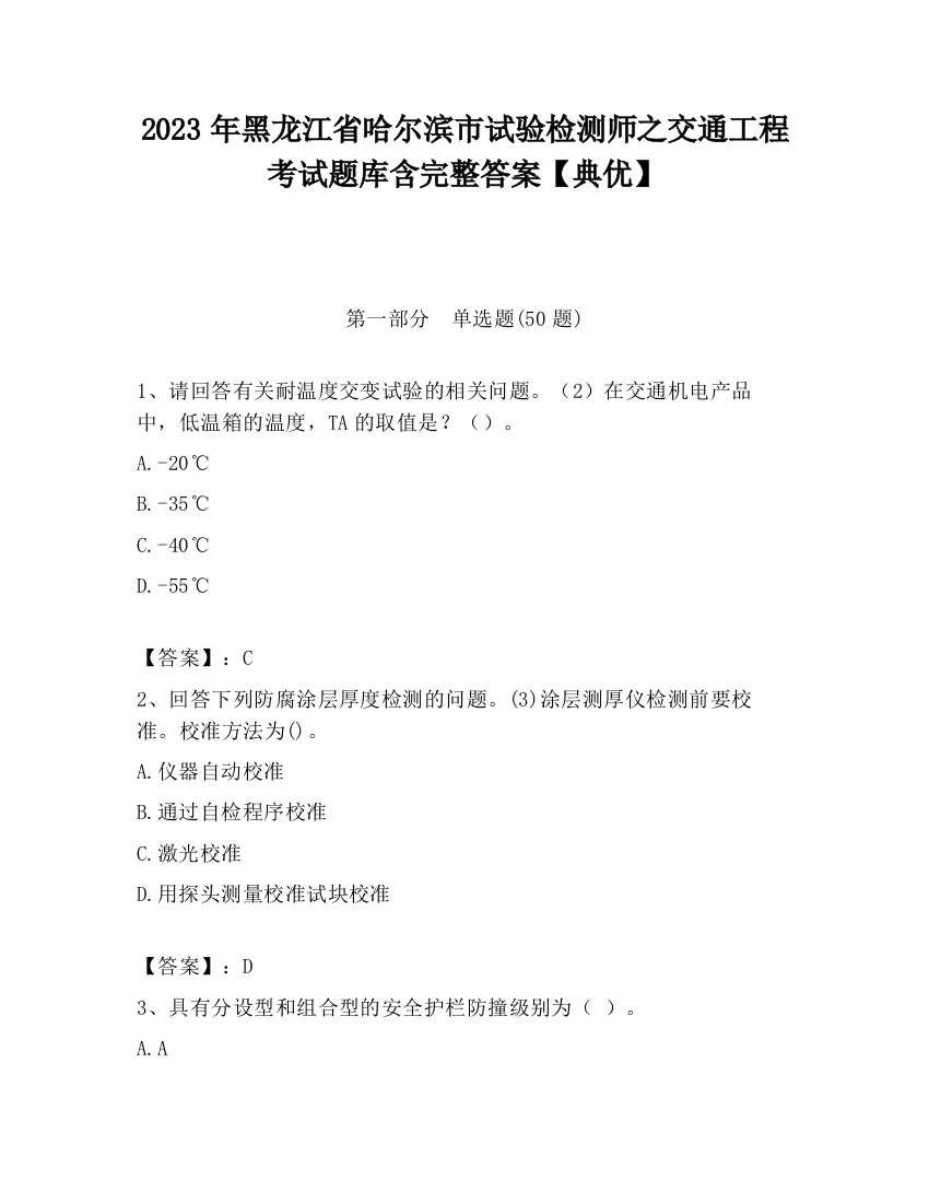 2023年黑龙江省哈尔滨市试验检测师之交通工程考试题库含完整答案【典优】