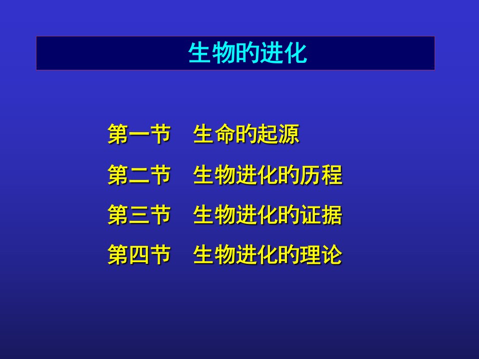 生命的起源和生物进化公开课一等奖市赛课获奖课件