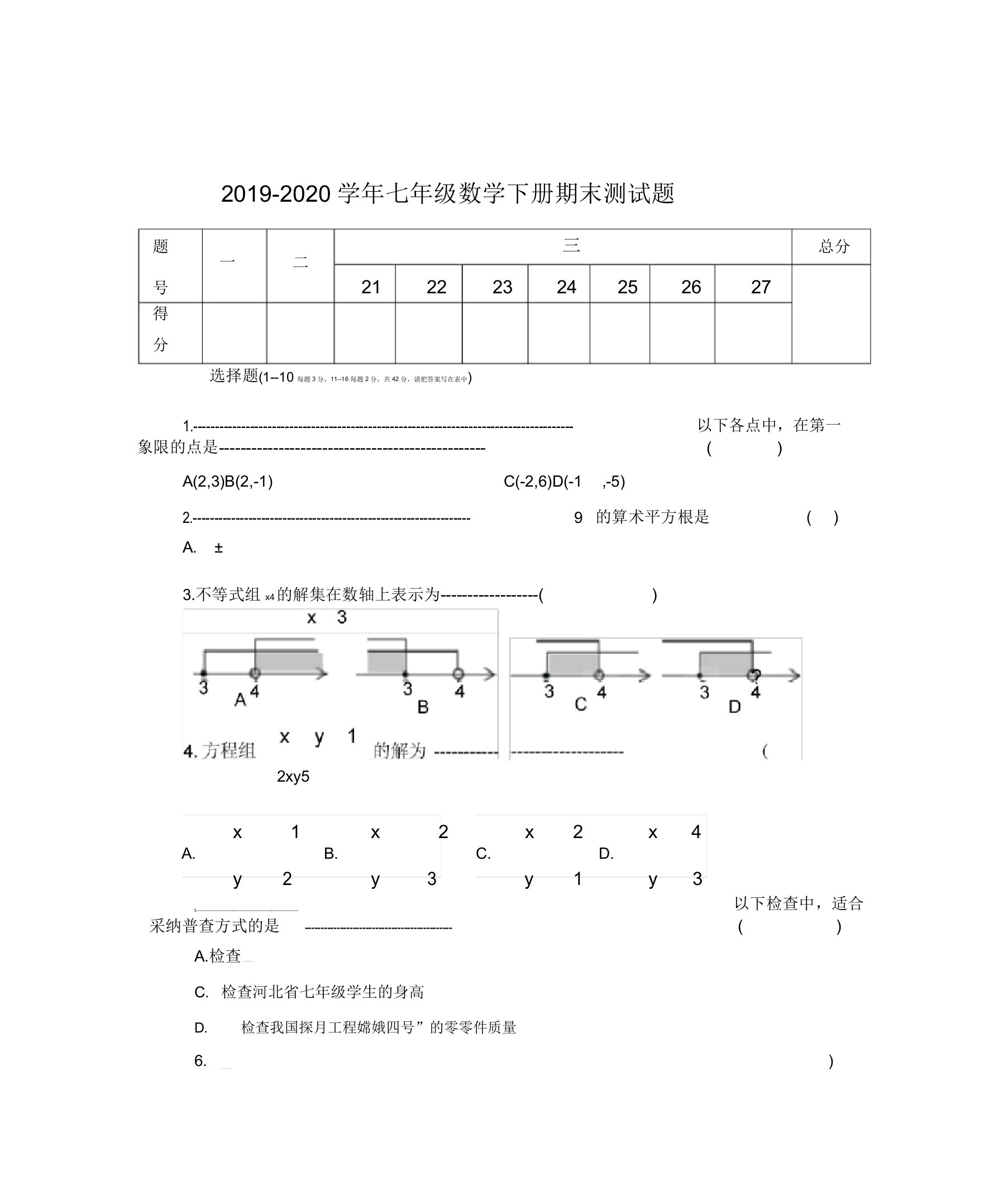 2020年人教版七年级数学下册期末测试题及答案