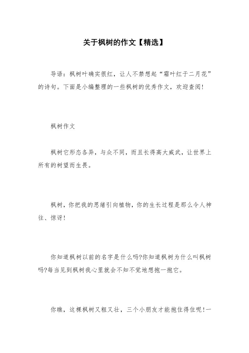 关于枫树的作文【精选】