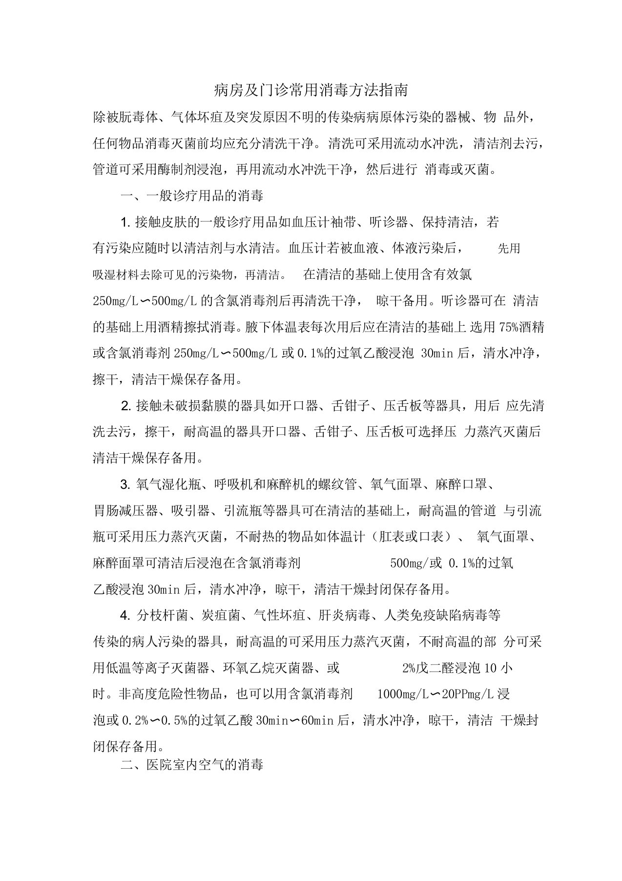 病房及门诊常用消毒方法指南