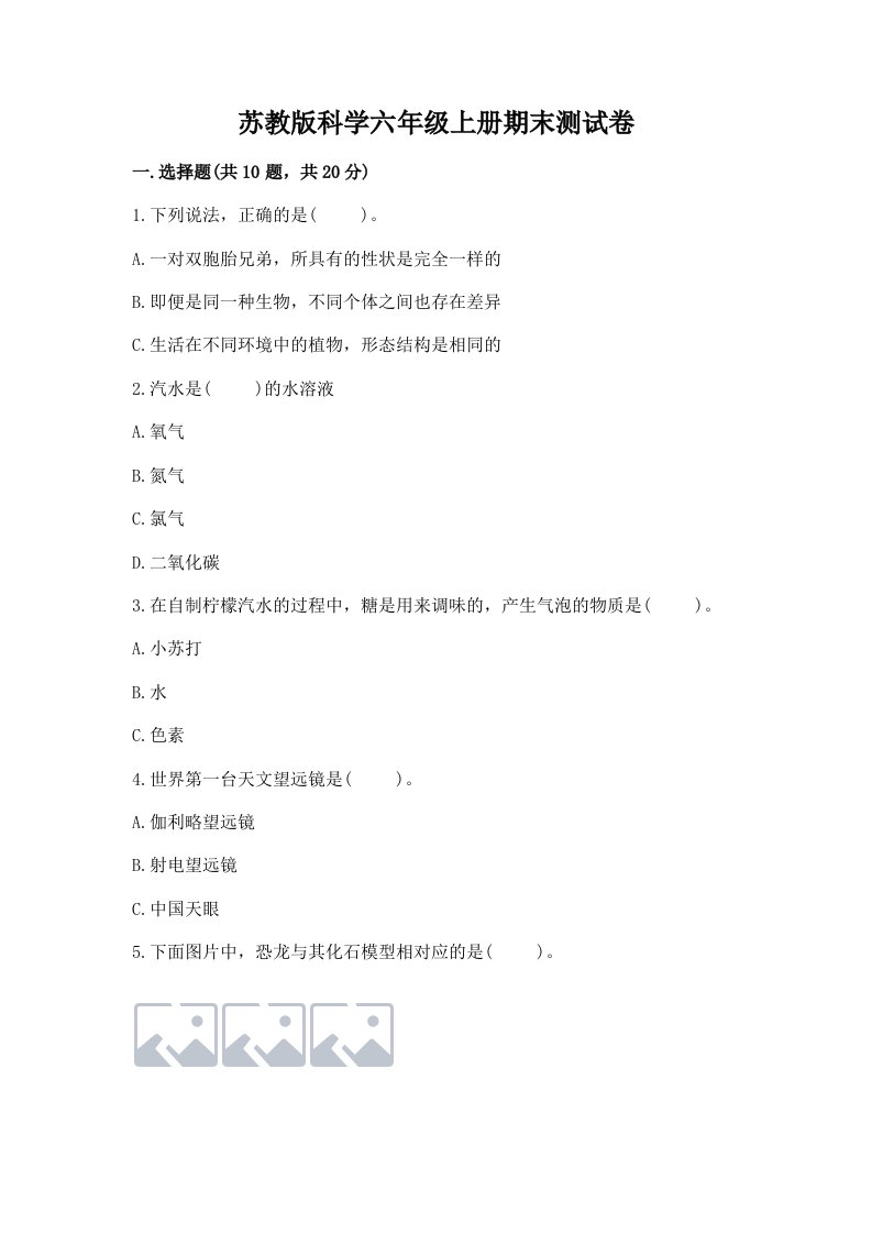 苏教版科学六年级上册期末测试卷【全国通用】