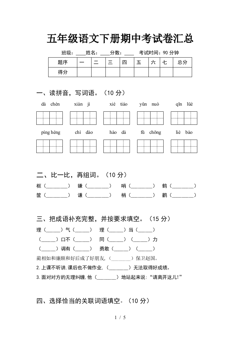 五年级语文下册期中考试卷汇总