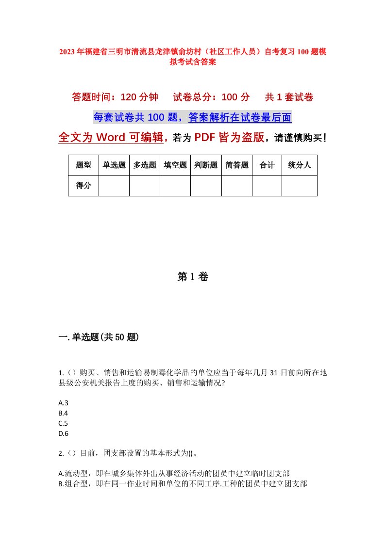 2023年福建省三明市清流县龙津镇俞坊村社区工作人员自考复习100题模拟考试含答案