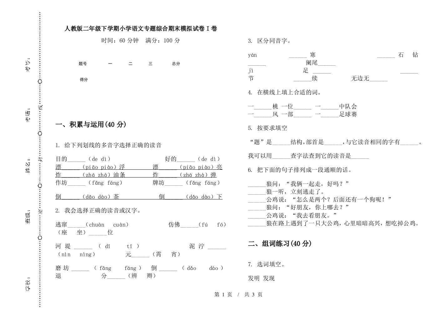 人教版二年级下学期小学语文专题综合期末模拟试卷I卷