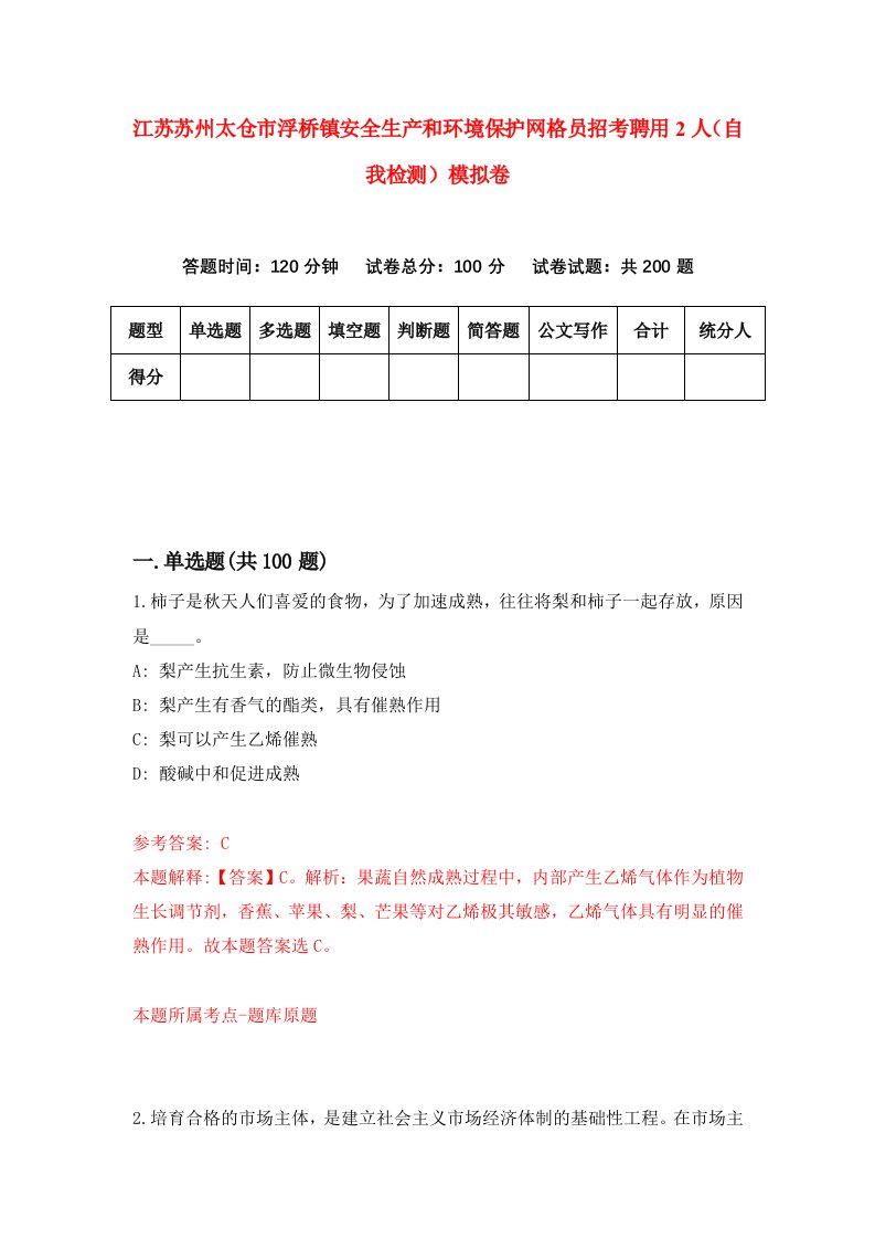 江苏苏州太仓市浮桥镇安全生产和环境保护网格员招考聘用2人自我检测模拟卷第7套