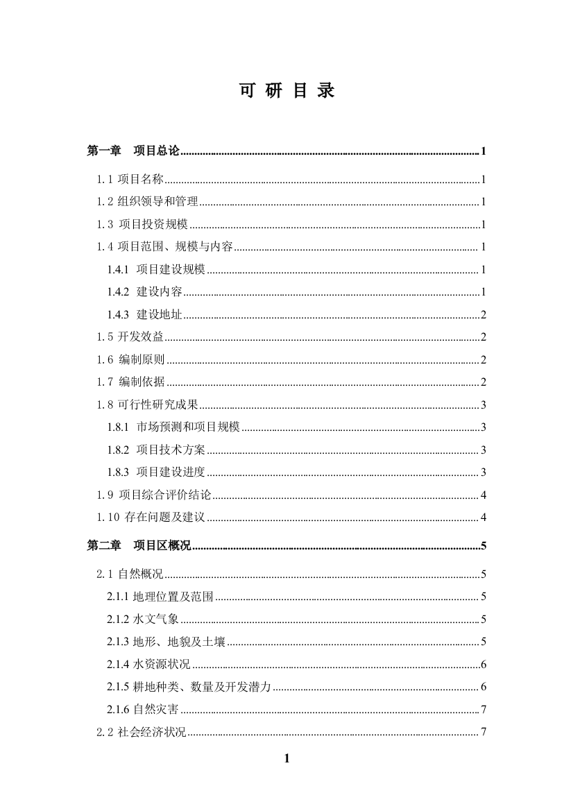 某县3.5万亩无公害蔬菜示范基地项目可研报告