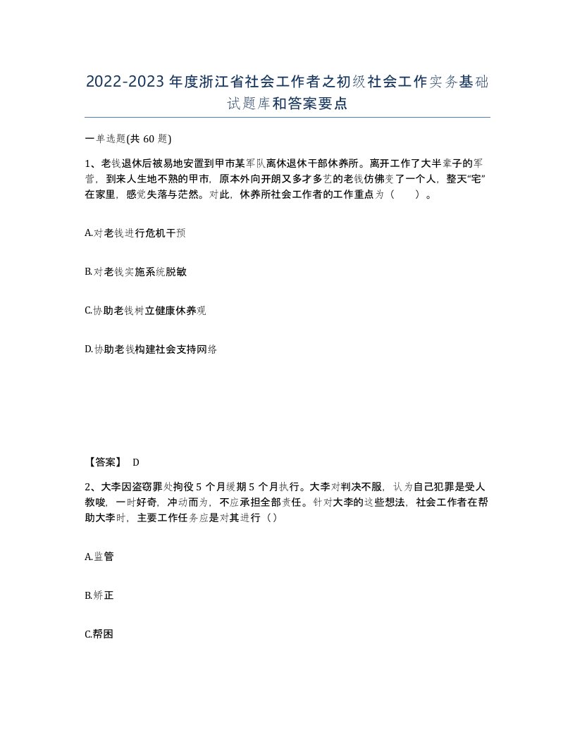 2022-2023年度浙江省社会工作者之初级社会工作实务基础试题库和答案要点