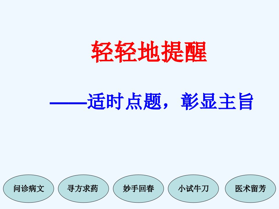 轻轻地提醒——适时点题，彰显主题