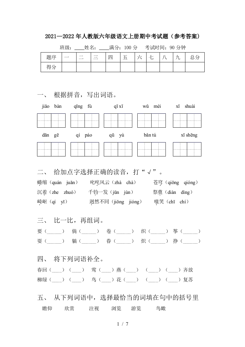 2021—2022年人教版六年级语文上册期中考试题(参考答案)