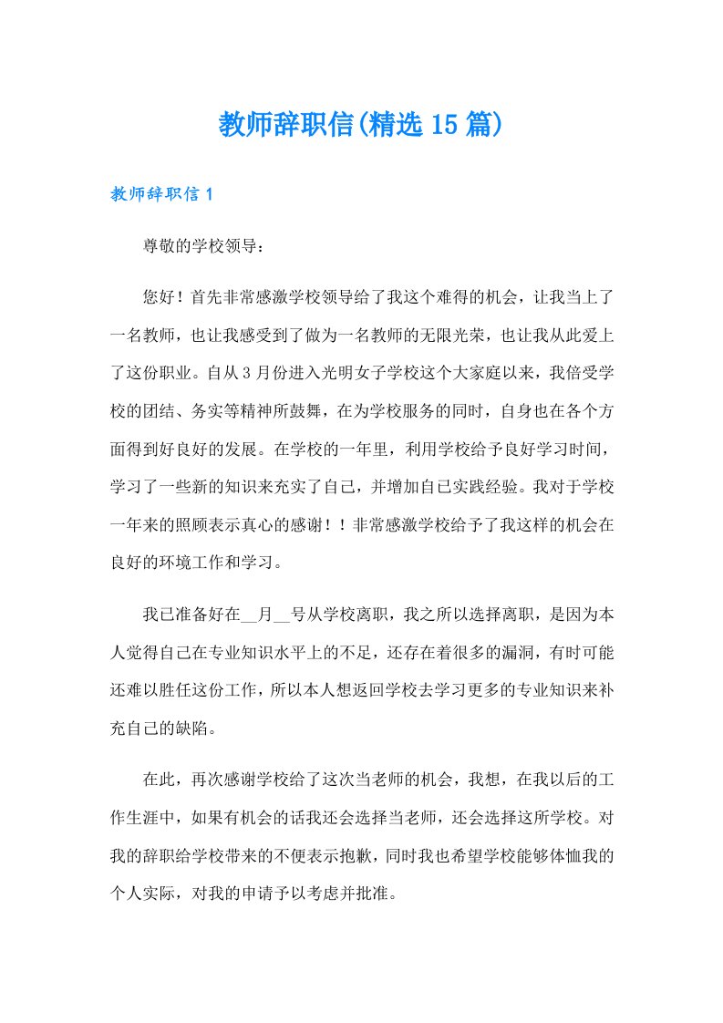 教师辞职信(精选15篇)