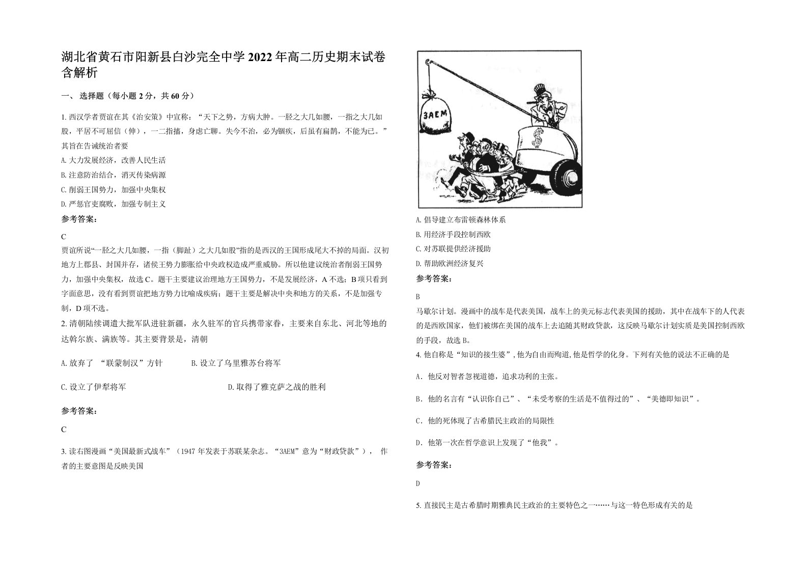 湖北省黄石市阳新县白沙完全中学2022年高二历史期末试卷含解析