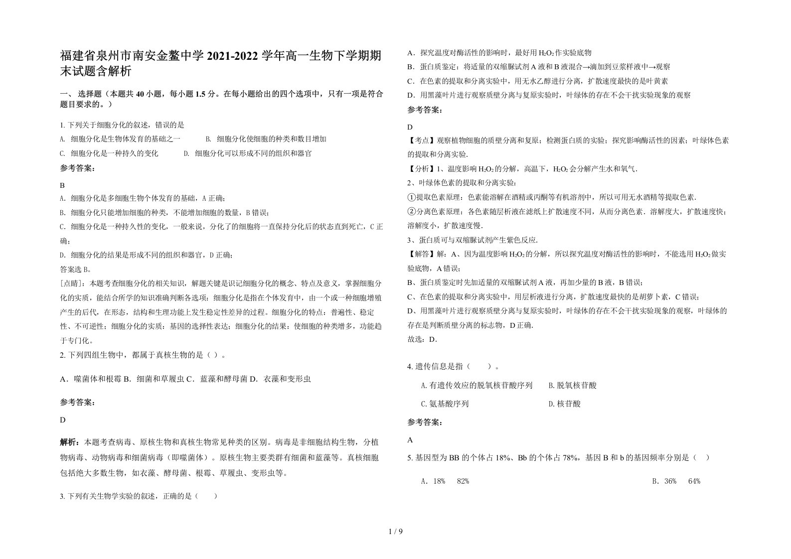 福建省泉州市南安金鳌中学2021-2022学年高一生物下学期期末试题含解析