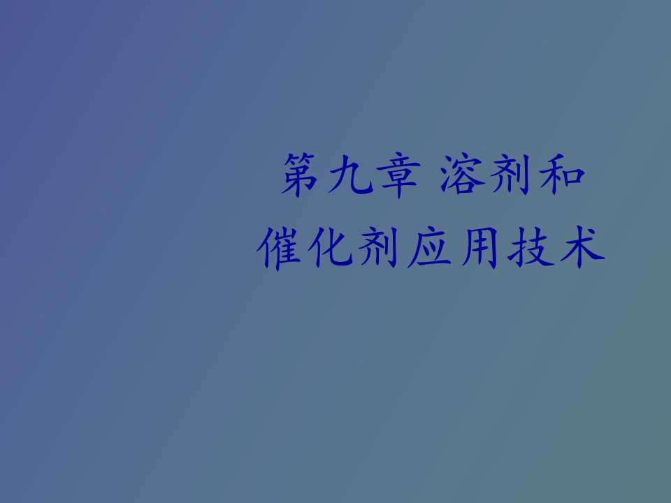 溶剂和催化剂应用技术