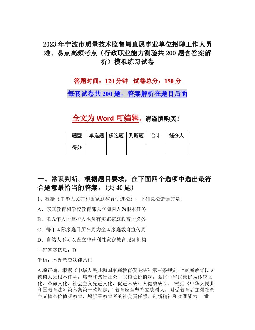 2023年宁波市质量技术监督局直属事业单位招聘工作人员难易点高频考点行政职业能力测验共200题含答案解析模拟练习试卷