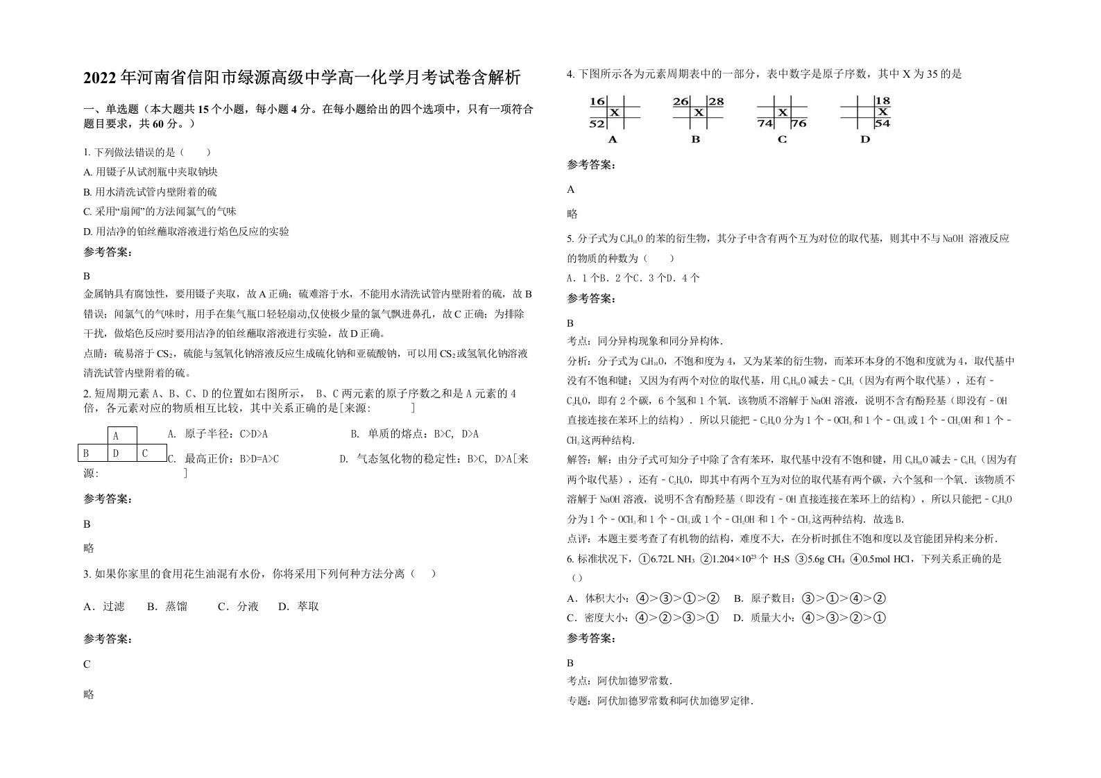 2022年河南省信阳市绿源高级中学高一化学月考试卷含解析