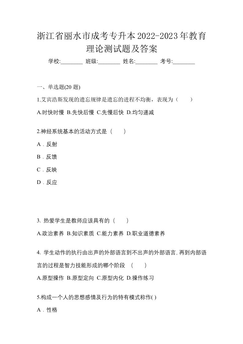 浙江省丽水市成考专升本2022-2023年教育理论测试题及答案