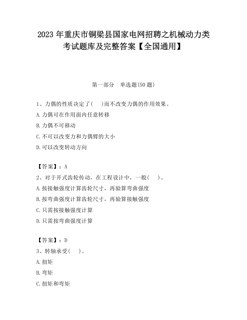 2023年重庆市铜梁县国家电网招聘之机械动力类考试题库及完整答案【全国通用】