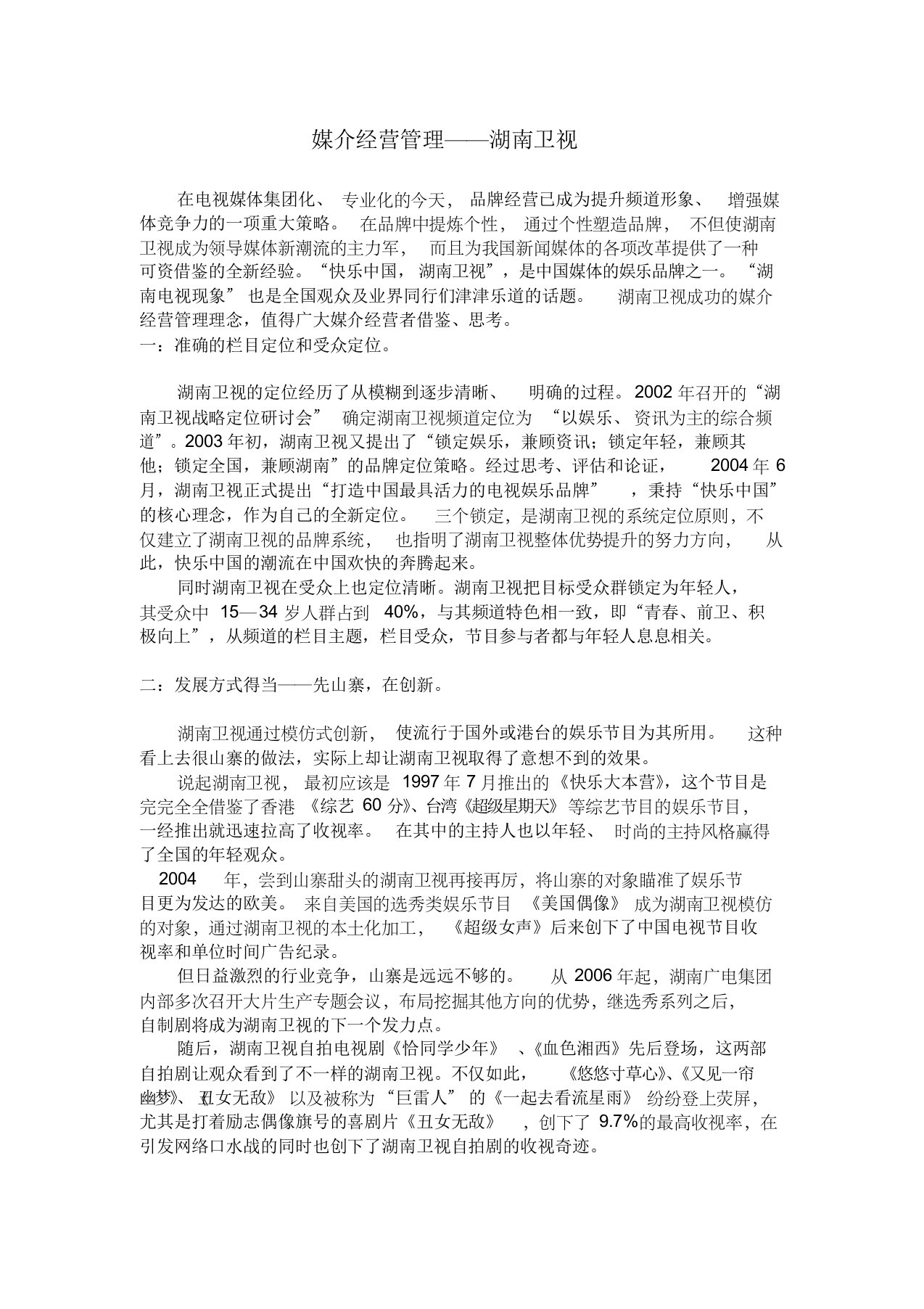 媒介经营管理——湖南卫视