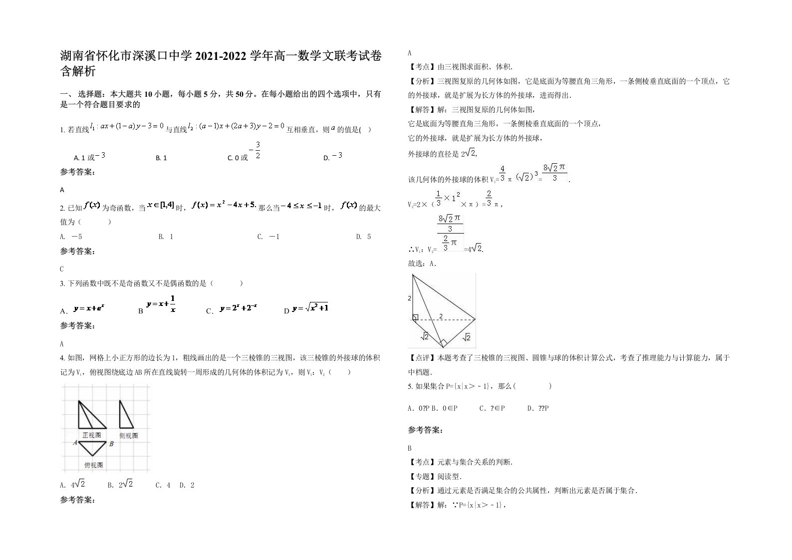 湖南省怀化市深溪口中学2021-2022学年高一数学文联考试卷含解析